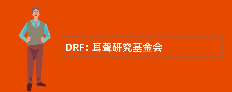 DRF: 耳聋研究基金会