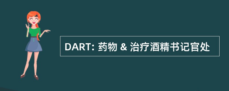 DART: 药物 & 治疗酒精书记官处