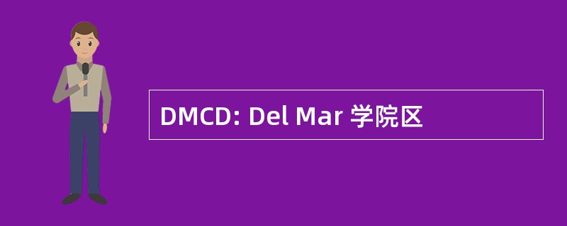 DMCD: Del Mar 学院区