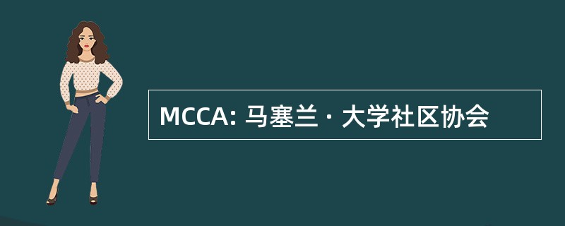 MCCA: 马塞兰 · 大学社区协会