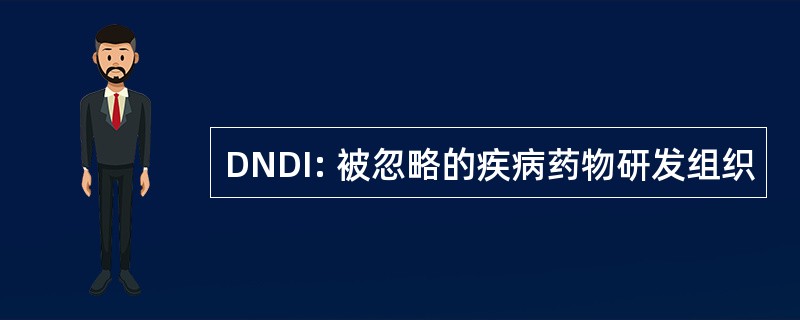 DNDI: 被忽略的疾病药物研发组织