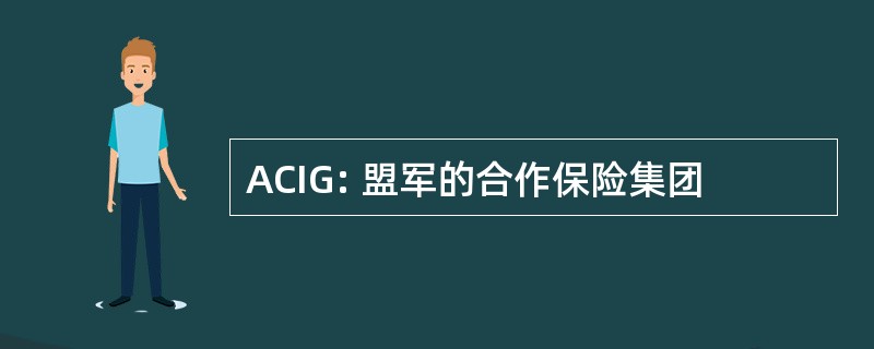 ACIG: 盟军的合作保险集团