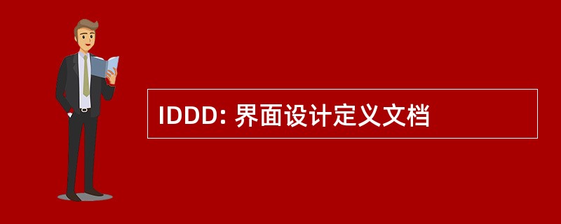 IDDD: 界面设计定义文档