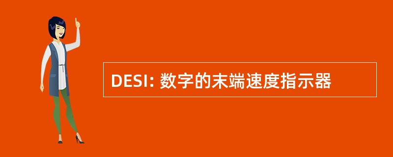 DESI: 数字的末端速度指示器