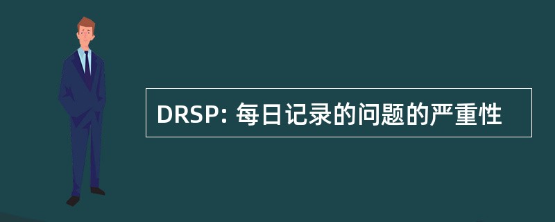 DRSP: 每日记录的问题的严重性