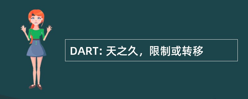 DART: 天之久，限制或转移