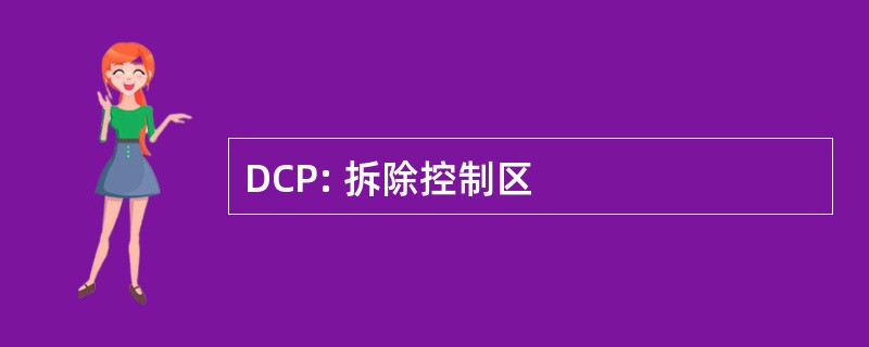 DCP: 拆除控制区