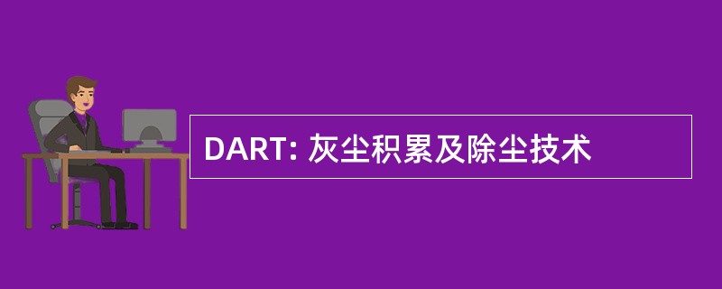 DART: 灰尘积累及除尘技术