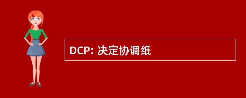 DCP: 决定协调纸