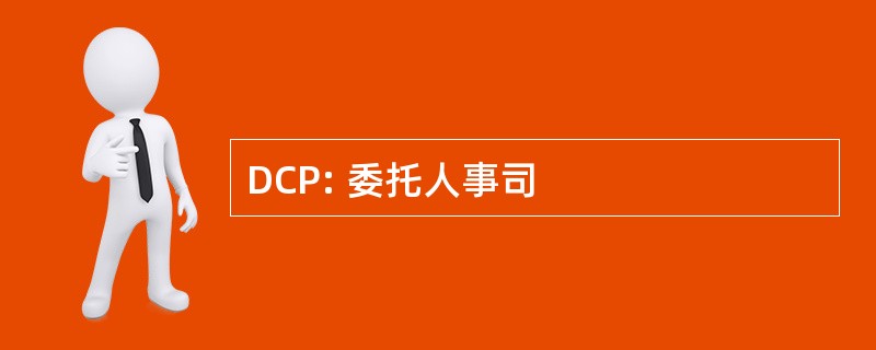 DCP: 委托人事司