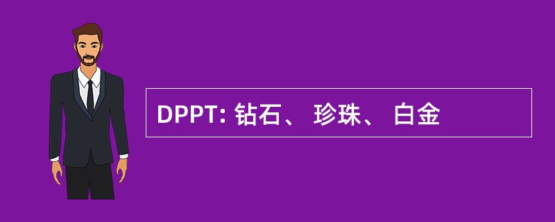 DPPT: 钻石、 珍珠、 白金