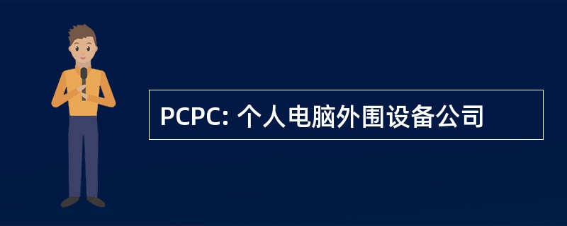 PCPC: 个人电脑外围设备公司