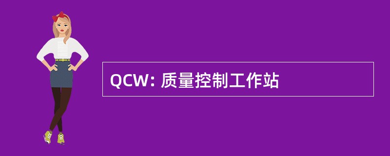 QCW: 质量控制工作站