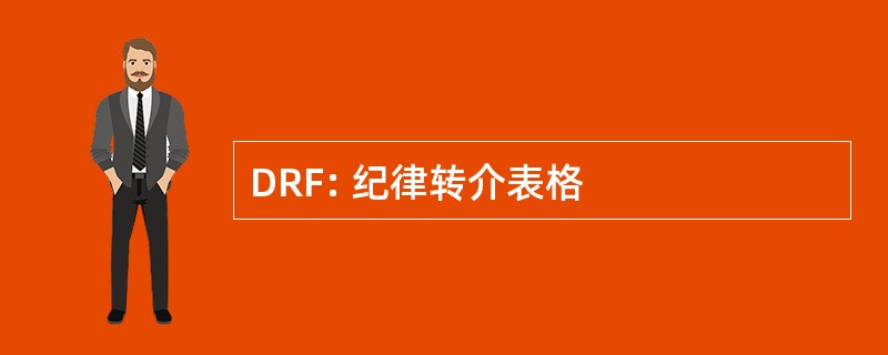 DRF: 纪律转介表格