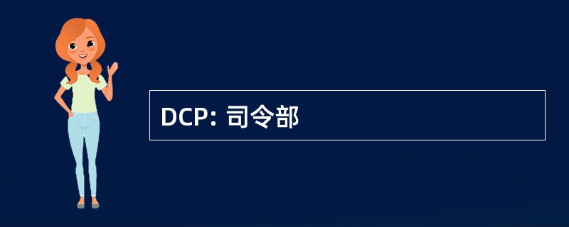 DCP: 司令部