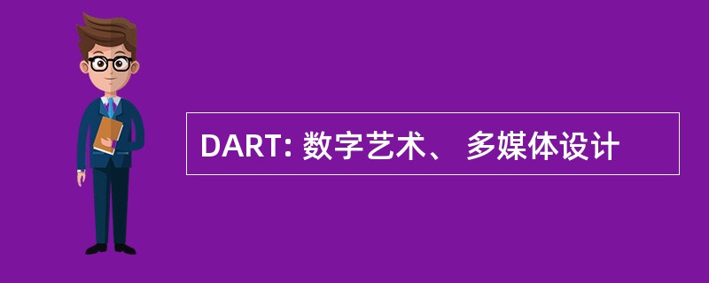 DART: 数字艺术、 多媒体设计