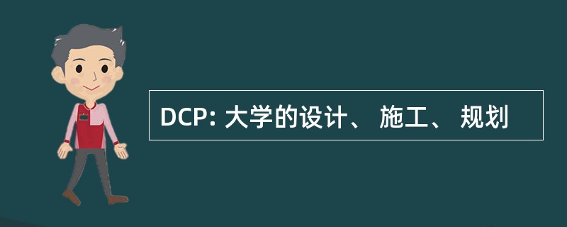 DCP: 大学的设计、 施工、 规划