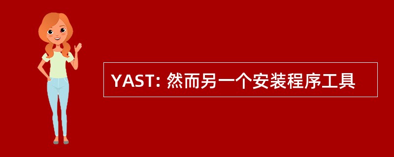 YAST: 然而另一个安装程序工具