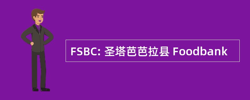 FSBC: 圣塔芭芭拉县 Foodbank