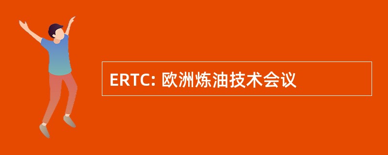 ERTC: 欧洲炼油技术会议