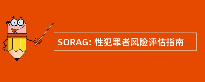 SORAG: 性犯罪者风险评估指南