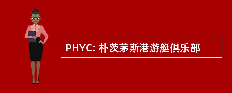 PHYC: 朴茨茅斯港游艇俱乐部