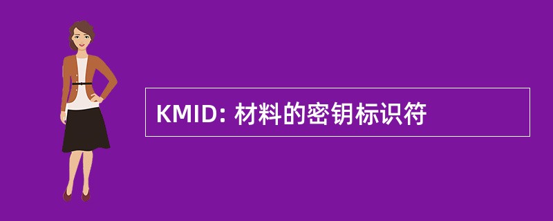 KMID: 材料的密钥标识符