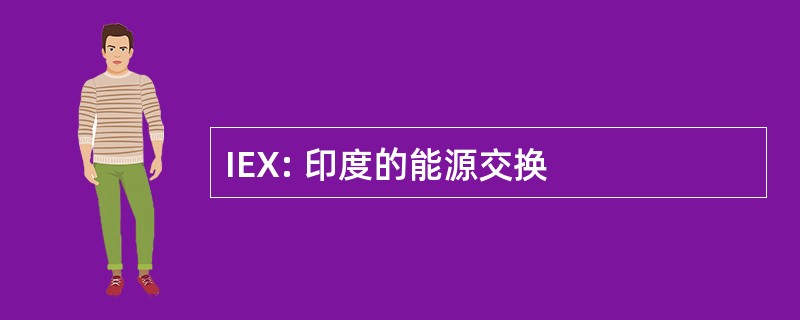 IEX: 印度的能源交换