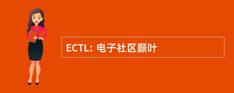 ECTL: 电子社区颞叶