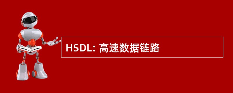 HSDL: 高速数据链路