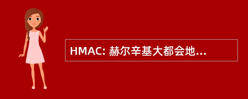 HMAC: 赫尔辛基大都会地区理事会