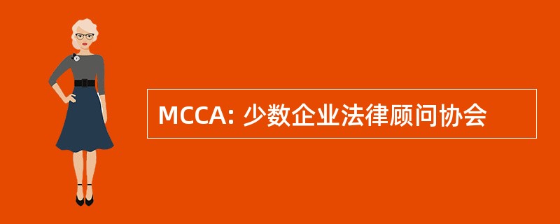 MCCA: 少数企业法律顾问协会