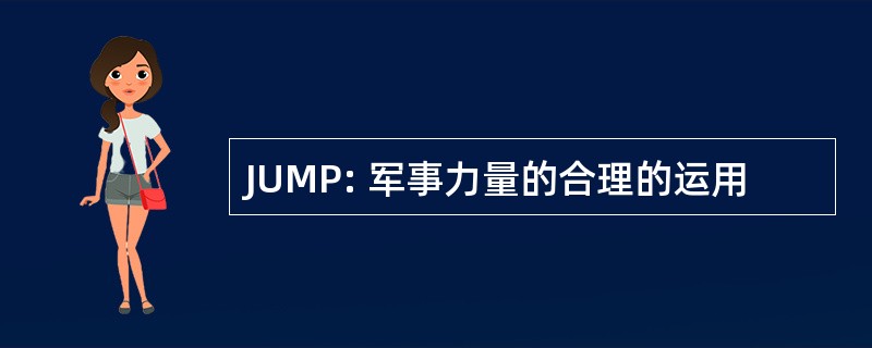 JUMP: 军事力量的合理的运用