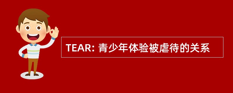 TEAR: 青少年体验被虐待的关系