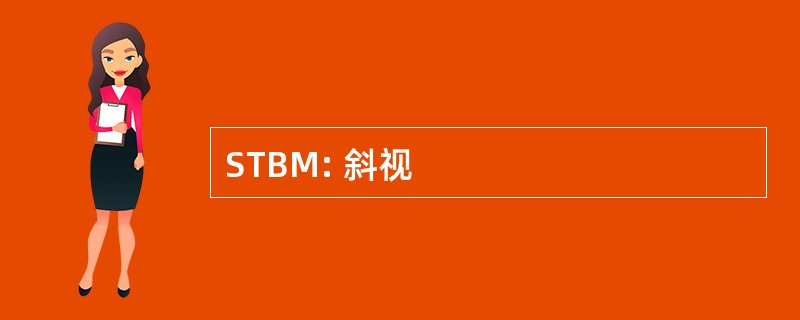 STBM: 斜视