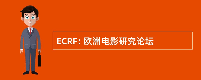 ECRF: 欧洲电影研究论坛