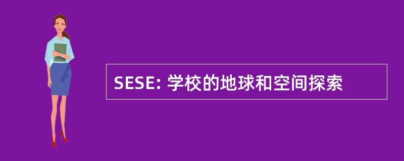 SESE: 学校的地球和空间探索