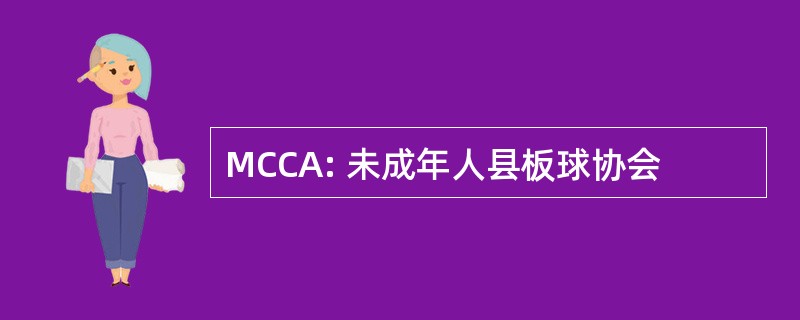 MCCA: 未成年人县板球协会