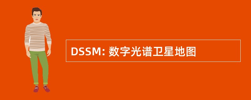 DSSM: 数字光谱卫星地图