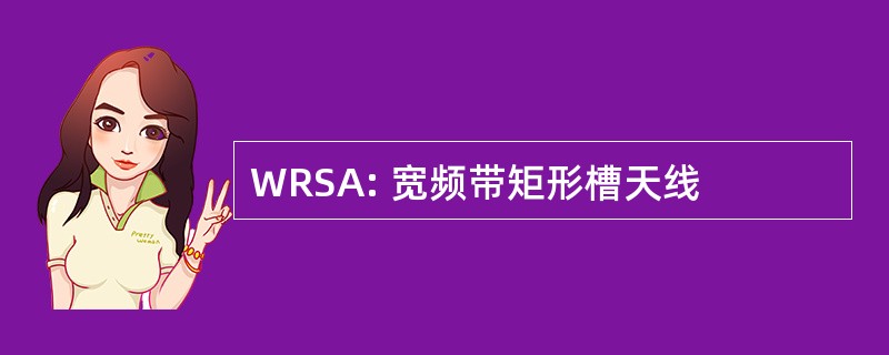 WRSA: 宽频带矩形槽天线