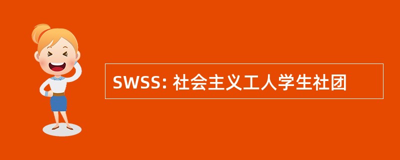 SWSS: 社会主义工人学生社团