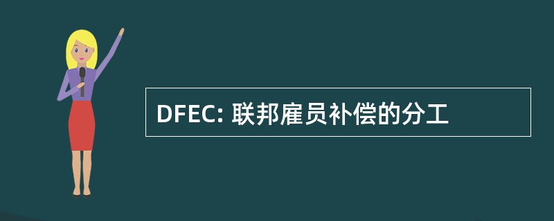 DFEC: 联邦雇员补偿的分工