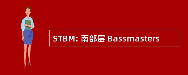 STBM: 南部层 Bassmasters