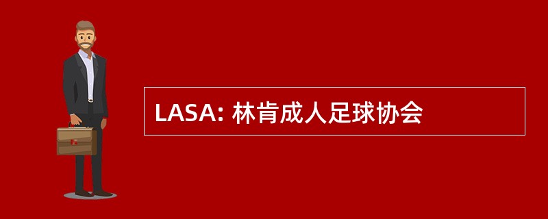 LASA: 林肯成人足球协会