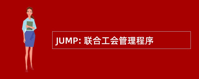 JUMP: 联合工会管理程序