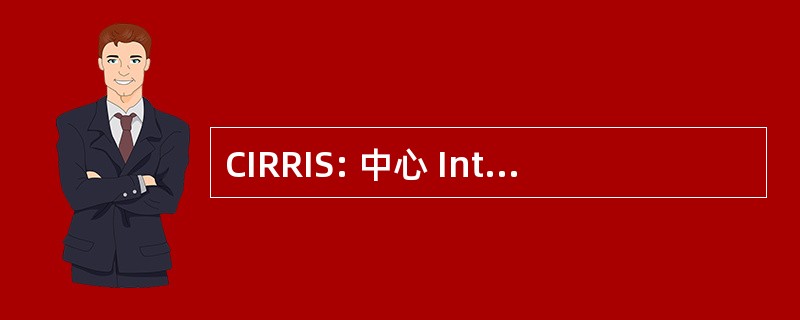 CIRRIS: 中心 Interdisciplinaire de 切切 en Réadaptation et 一体化社会防护，加拿大