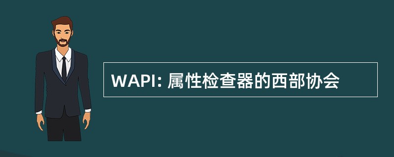 WAPI: 属性检查器的西部协会