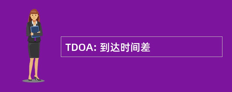 TDOA: 到达时间差