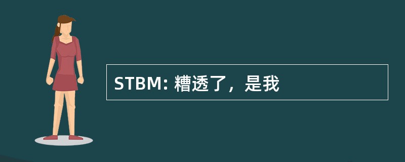 STBM: 糟透了，是我