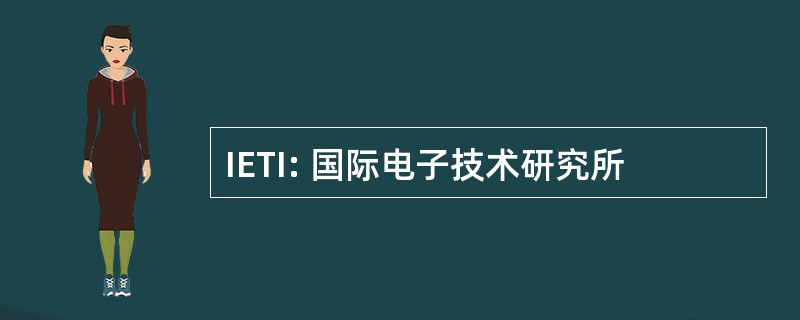 IETI: 国际电子技术研究所